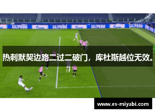 热刺默契边路二过二破门,库杜斯越位无效。